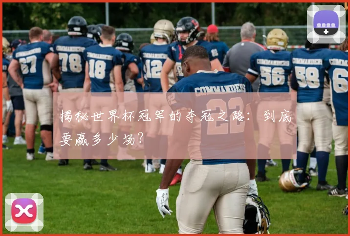 揭秘世界杯冠军的夺冠之路：到底要赢多少场？
